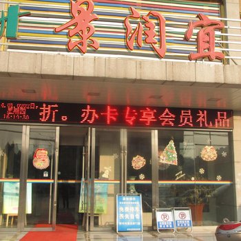 Q+信阳景润宜居商务宾馆酒店提供图片