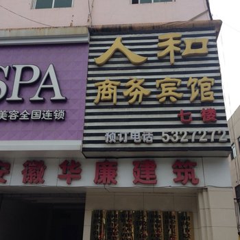 铜陵人和商务宾馆酒店提供图片