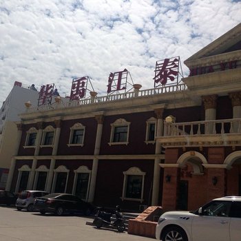 通辽华禹江泰商务宾馆