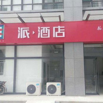 派酒店(邹平汽车站店)酒店提供图片