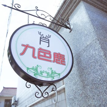 九色鹿民宿(上海国际旅游度假区浦东国际机场店)酒店提供图片