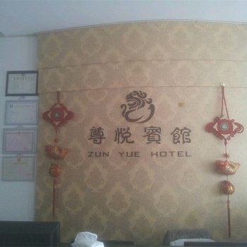 宁海尊悦商务宾馆酒店提供图片