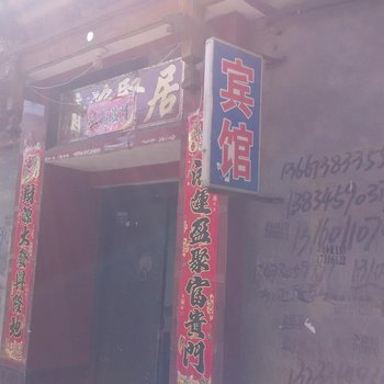 和顺聚宝园快捷酒店酒店提供图片