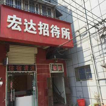 阜阳宏达招待所