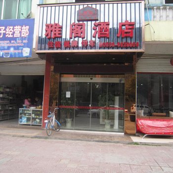 江口雅阁酒店酒店提供图片