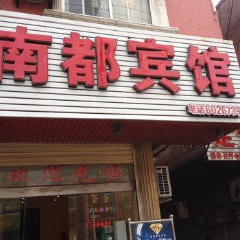 灵璧南都宾馆酒店提供图片