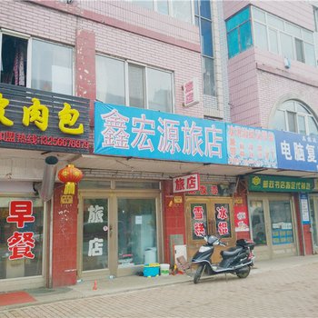 伊春鑫宏源旅店