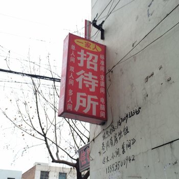 一家人招待所(西安华清东路店)