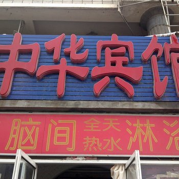衡水中华宾馆酒店提供图片