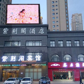 通化紫荆阁宾馆