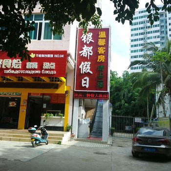 三亚银都旅业式(出租屋)