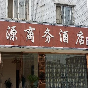 夹江广源商务酒店酒店提供图片