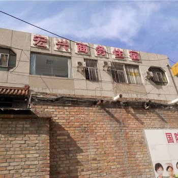 子长宏兴商务住宿