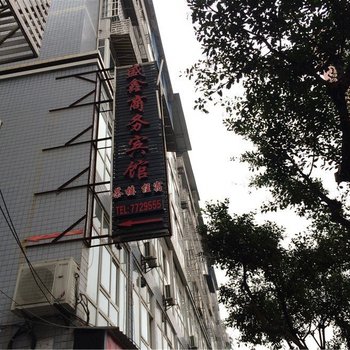 筠连盛鑫商务宾馆酒店提供图片