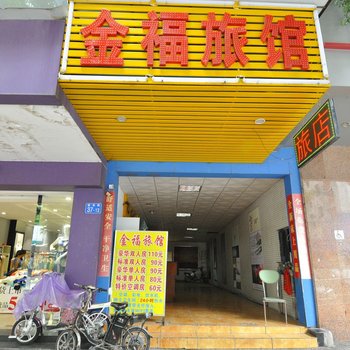广州金福旅馆酒店提供图片