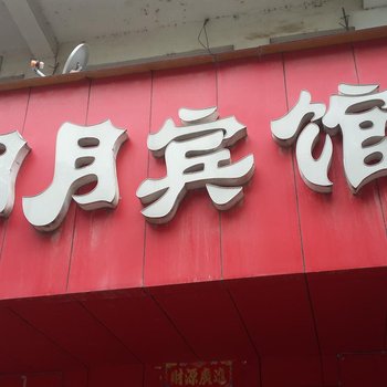 遂川明月宾馆