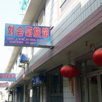 北戴河刘庄刘会菊旅馆(咱家旅馆)