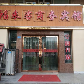 天水福来客商务宾馆酒店提供图片