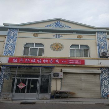 额济纳旗梧桐客栈