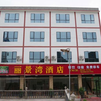荔波丽景湾酒店