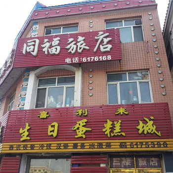 大庆同福旅店