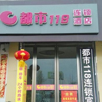 都市118连锁酒店(睢县汽车站店)酒店提供图片