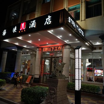 泉州惠安崇武海峡酒店酒店提供图片