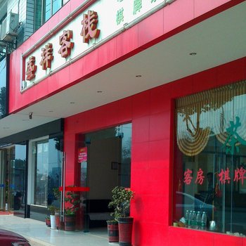 长沙盛祥客栈