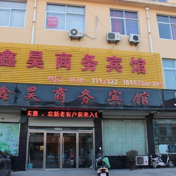 沂水鑫昊商务宾馆酒店提供图片