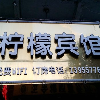 泗县柠檬宾馆酒店提供图片