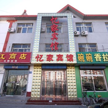 银川西夏区忆家宾馆酒店提供图片