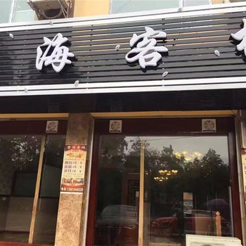 都江堰云海客栈酒店提供图片