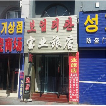 延吉市宝业旅店酒店提供图片