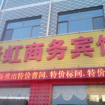 定边泽虹商务宾馆
