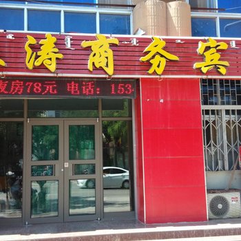 巴彦淖尔振涛商务宾馆