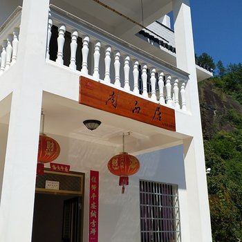 仙居南瓜居农家乐