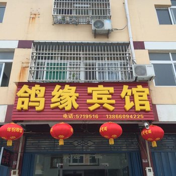 潜山鸽缘宾馆