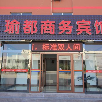 烟台瑜都商务宾馆酒店提供图片