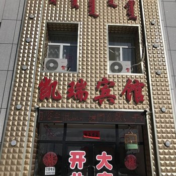 东乌旗凯瑞宾馆酒店提供图片