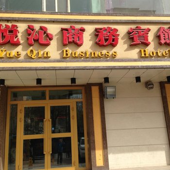 西宁悦沁商务宾馆酒店提供图片