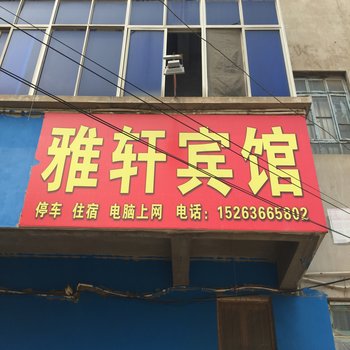 昌邑雅轩宾馆酒店提供图片