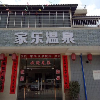 新丰家乐温泉民宿酒店提供图片