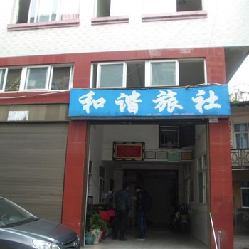 兴义和谐旅社酒店提供图片