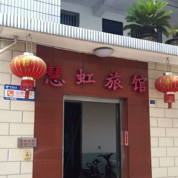 扬州慧虹旅馆