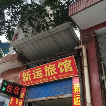 宜宾新运旅馆酒店提供图片