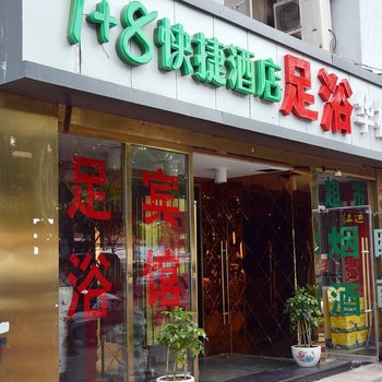 合肥1+8连锁快捷酒店