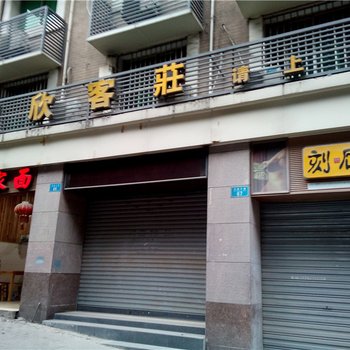 重庆佳欣客庄酒店提供图片