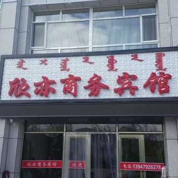 锡林郭勒欣亦商务宾馆酒店提供图片