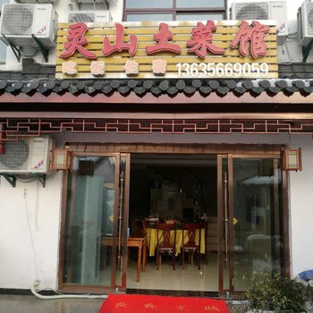 九华山灵山土菜馆酒店提供图片