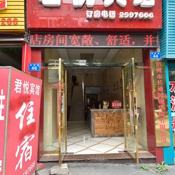 泸州君悦宾馆酒店提供图片